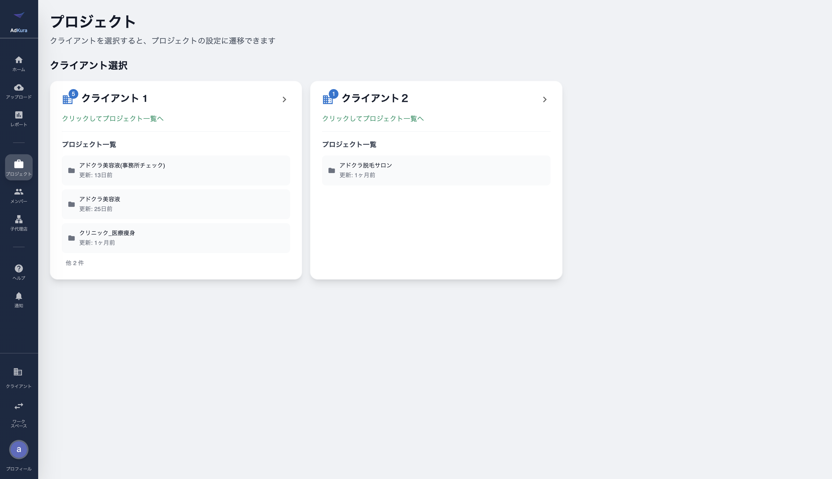 クライアント選択画面