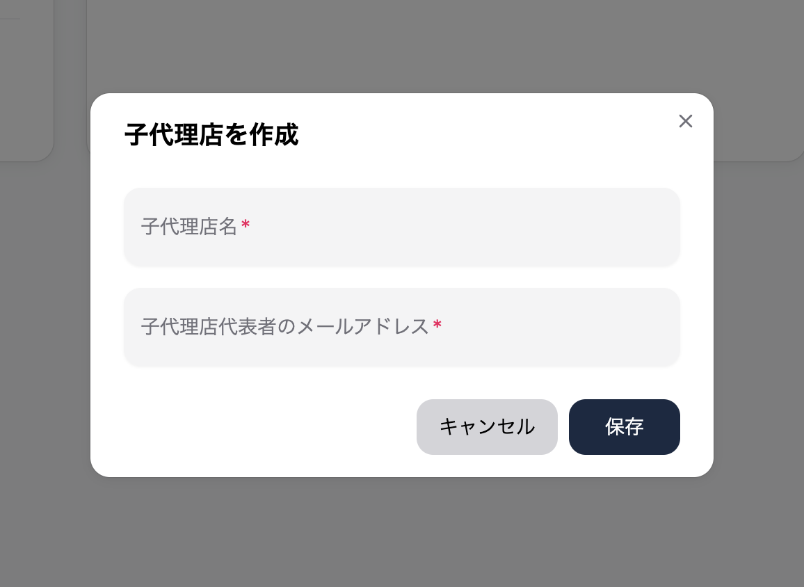 子代理店作成画面