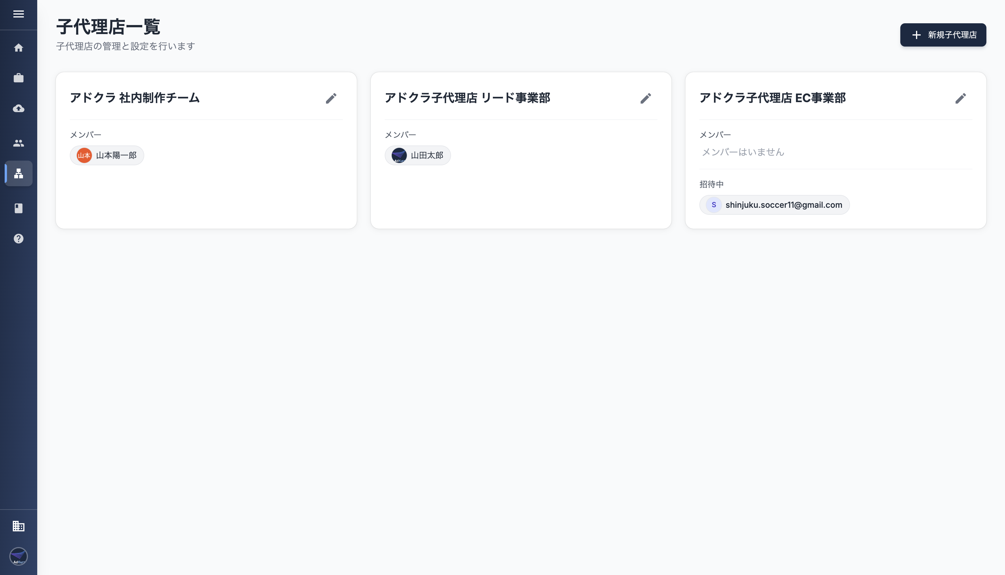 子代理店一覧画面