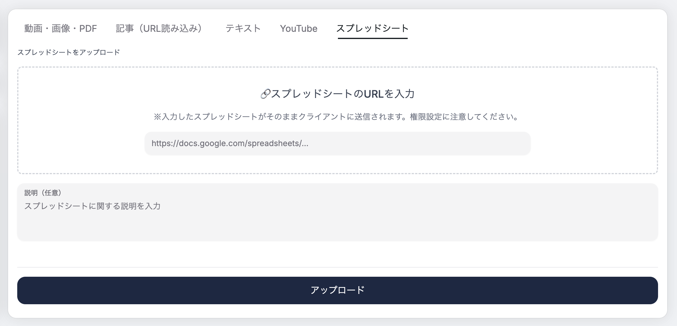 スプレッドシートアップロード画面