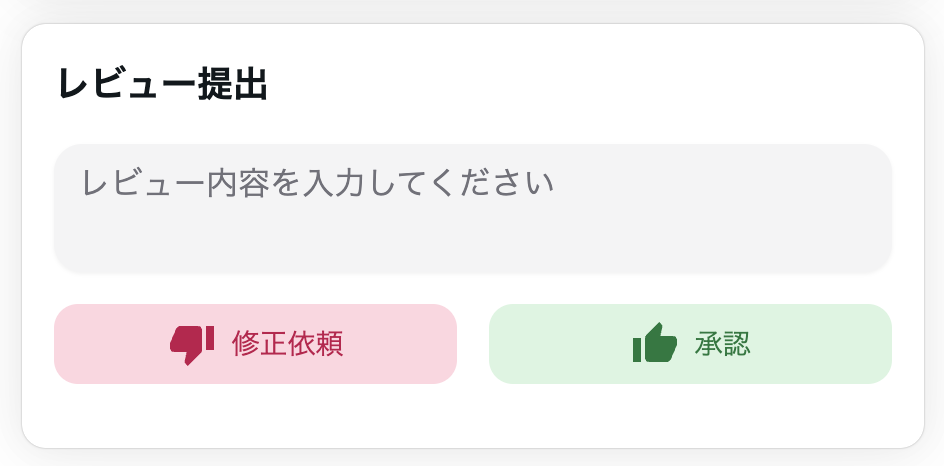 レビュー提出画面