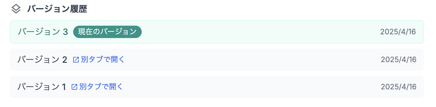 バージョン履歴画面