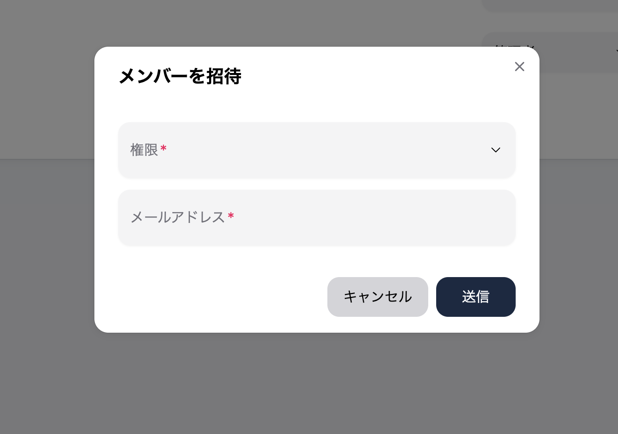 メンバー招待画面